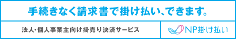 手続きなく請求書で掛け払い、できます。法人・個人事業主向け掛売り決済サービス NP掛け払い