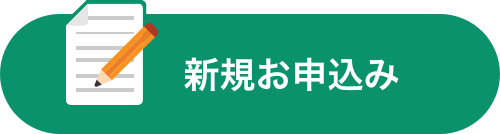 新規お申込み