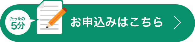 お申込みはこちら